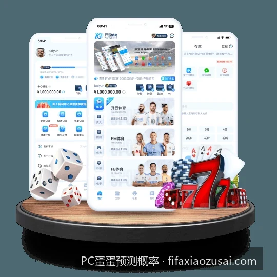 如何利用PC蛋蛋预测概率模型提升体育赛事分析准确度
